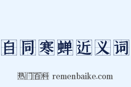 自同寒蝉近义词是什么意思的图片